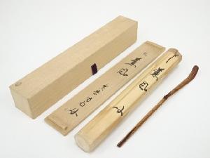 宗春造　竹茶杓（銘：薫風）（前大徳　細合喝堂書付）（共箱）